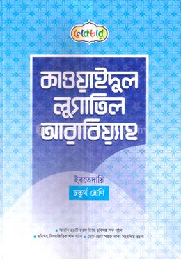 কাওয়াইদুল লুগাতিল আরাবিয়্যাহ ইবতেদায়ি - ৪র্থ শ্রেণি image