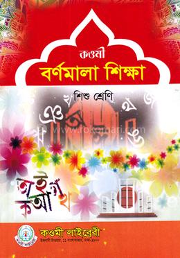 কওমী বর্ণমালা শিক্ষা - শিশু শ্রেণি(পেপারব্যাক)