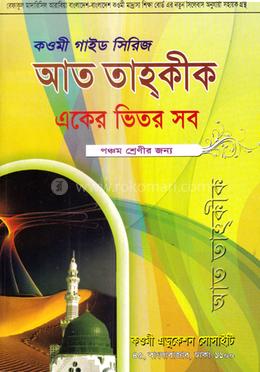কওমী গাইড সিরিজ আত তাহকীক ৫ম শ্রেণী image