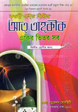 কওমী গাইড সিরিজ (একের ভিতর সব)  - ২য় শ্রেণী