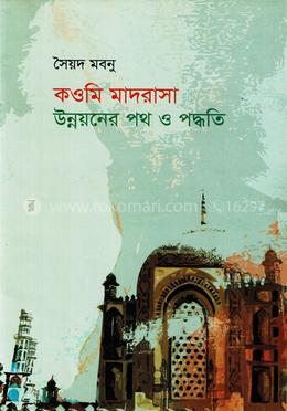কওমি মাদরাসা উন্নয়নের পথ ও পদ্ধতি
