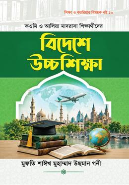 কওমি ও আলিয়া মাদরাসা শিক্ষার্থীদের বিদেশে উচ্চশিক্ষা image