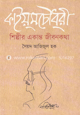 কাইয়ুম চৌধুরী : শিল্পীর একান্ত জীবনকথা image