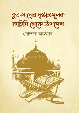 কোরআনের দৃষ্টান্তমূলক কাহিনি থেকে উপদেশ 