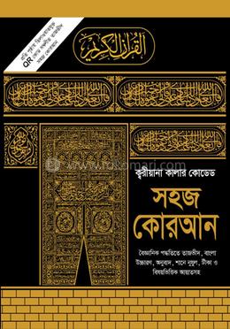 ক্বরীয়ানা কালার কোডেড সহজ কোরআন