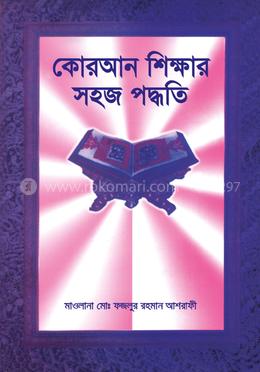 কোরআন শিক্ষার সহজ পদ্ধতি image