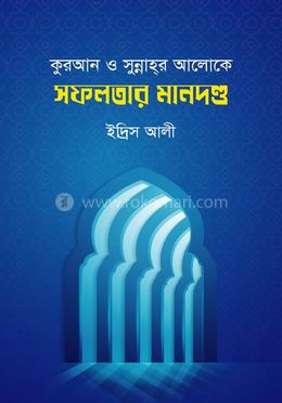 কুরআন ও সুন্নাহর আলোকে সফলতার মানদণ্ড