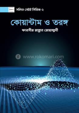 কোয়ান্টাম ও তরঙ্গ image