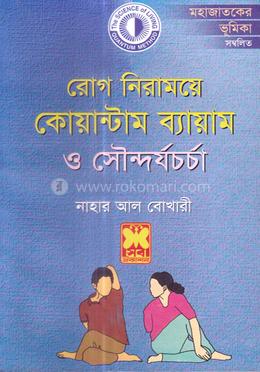 কোয়াণ্টাম ব্যায়াম ও সৌন্দর্য চর্চা image