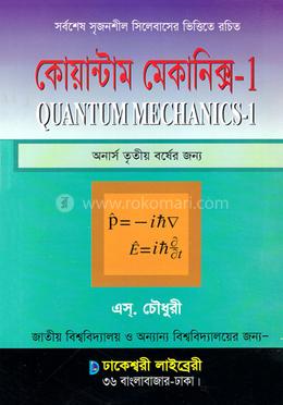 কোয়ান্টাম মেকানিক্স ১ (অনার্স ৩য় বর্ষ) image