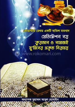 কোয়ান্টাম মেথড একটি বাতিল মতবাদ মেডিটেশন নয়, কুরআন ও নামাজই প্রকৃত নিরাময় image