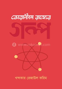 কোয়ান্টাম রাজ্যের গল্প