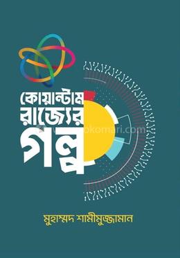 কোয়ান্টাম রাজ্যের গল্প