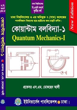 কোয়ান্টাম বলবিদ্যা - ১ ৩য় বর্ষ (ঢাকা বিশ্ব. ও অধিভুক্ত সাত (৭) কলেজ)
