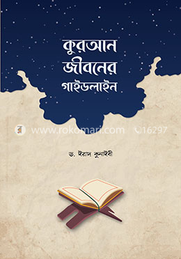 কুরআন জীবনের গাইডলাইন image