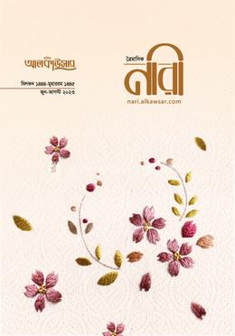 আলকাউসার ত্রৈমাসিক নারী (জুন-আগস্ট ২০২৩) image