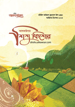 আলকাউসার ত্রৈমাসিক শিশুকিশোর - অক্টোবর-ডিসেম্বর 2023 image
