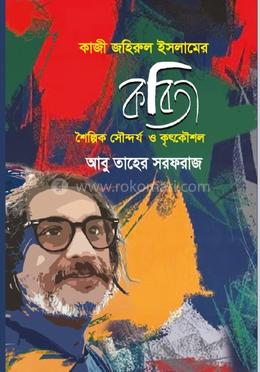 কাজী জহিরুল ইসলামের কবিতার শৈল্পিক সৌন্দর্য ও কৃৎকৌশল 