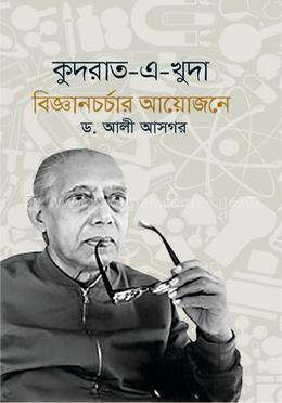 কুদরাত-এ-খুদা বিজ্ঞানচর্চার আয়োজনে