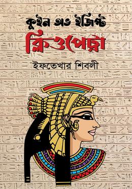কুইন অভ ইজিপ্ট ক্লিওপেট্রা image