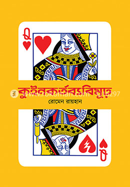 কুইনকর্তব্যবিমূঢ় image