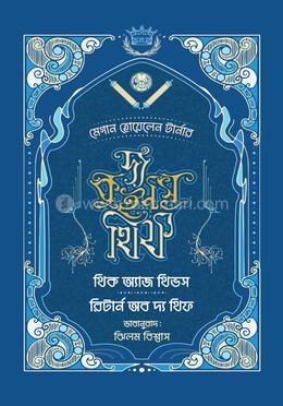 দ্য কুইন'স থিফ সিরিজ (৫, ৬) - থিক অ্যাজ থিভস এন্ড রিটার্ন অভ দ্য থিফ image
