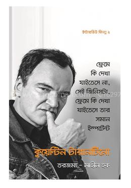 কুয়েন্টিন টারানটিনোর ইন্টারভিউ ফিল্ম - ২ image