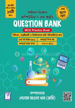 কোশ্চেন ব্যাংক এমসিকিউ প্র্যাকটিস বুক