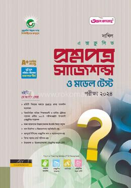 প্রশ্নপত্র সাজেশন্স ও মডেল টেস্ট পরীক্ষা ২০২৪ - দাখিল image
