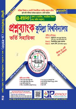 প্রশ্নব্যাংক কুমিল্লা বিশ্ববিদ্যালয় ভর্তি সহায়িকা - B ইউনিট ( কলা ও মানবিক অনুষদ)
