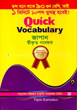 কুইক ভোকাবুলারী