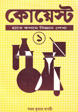 কোয়েট হাতে কলমে বিজ্ঞান শেখা ১ image