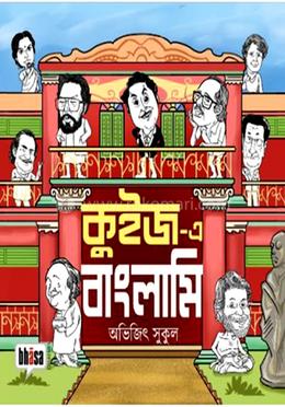 কুইজ-এ বাংলামি