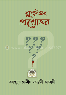 কুইজ প্রশ্নোত্তর