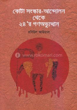 কোটা সংস্কার-আন্দোলন থেকে ২৪’র গণঅভ্যুত্থান image