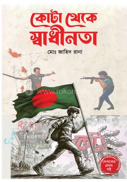 কোটা থেকে স্বাধীনতা