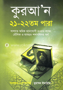 কুরআ’ন ২১-২২তম পারা