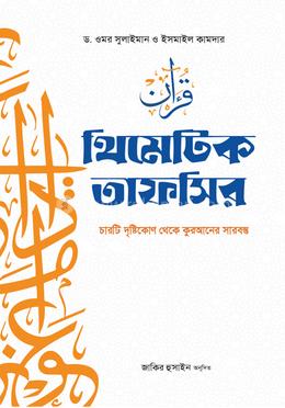 থিমেটিক তাফসির image