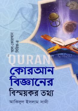 কোরআন বিজ্ঞানের বিস্ময়কর তথ্য