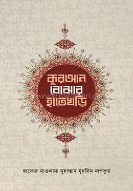 কুরআন বোঝার হাতেখড়ি image