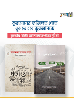 কুরআন বোঝার আলোচনা - ২টি বইয়ের প্যাকেজ