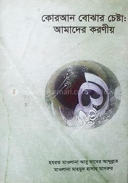 কোরআন বোঝার চেষ্টা: আমাদের করণীয়