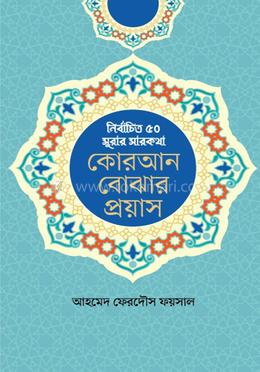 কোরআন বোঝার প্রয়াস image