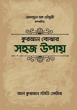 কুরআন বোঝার সহজ উপায় image