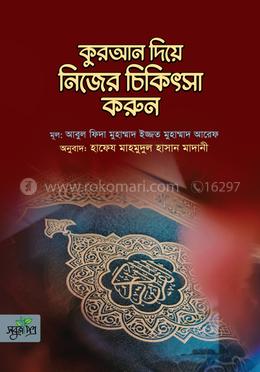 কুরআন দিয়ে নিজের চিকিৎসা করুন image