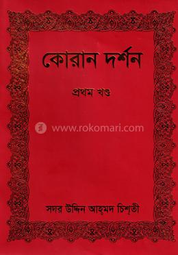 কোরান দর্শন-প্রথম খণ্ড image
