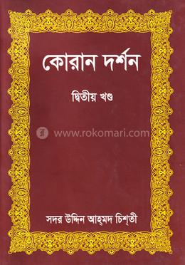 কোরান দর্শন-দ্বিতীয় খণ্ড