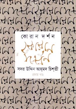 কোরান দর্শন-১