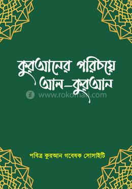 কুরআনের পরিচয়ে আল-কুরআন image