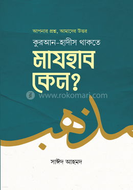 কুরআন-হাদীস থাকতে মাযহাব কেন?